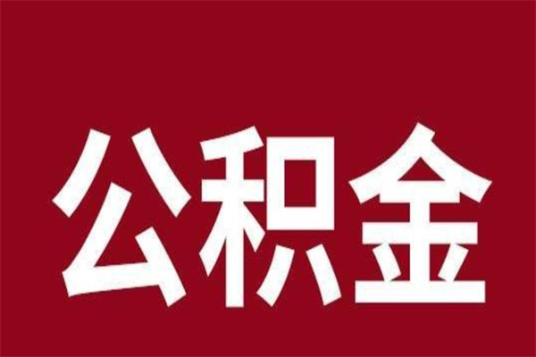 南昌离职了可以取公积金嘛（离职后能取出公积金吗）