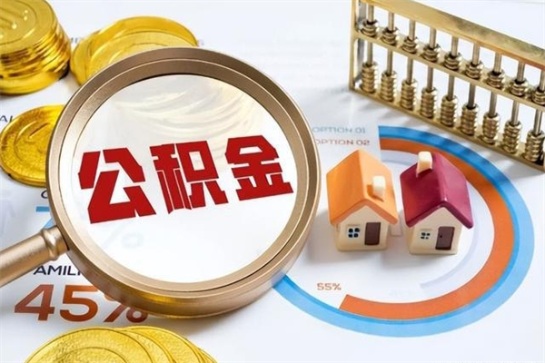 南昌取封存公积金流程（提取封存住房公积金需要哪些材料）