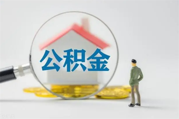 南昌多久能提公积金（多长时间能取公积金）