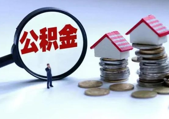 南昌辞职后可以把公积金取出来吗（辞职了可以把住房公积金全部取出来吗）