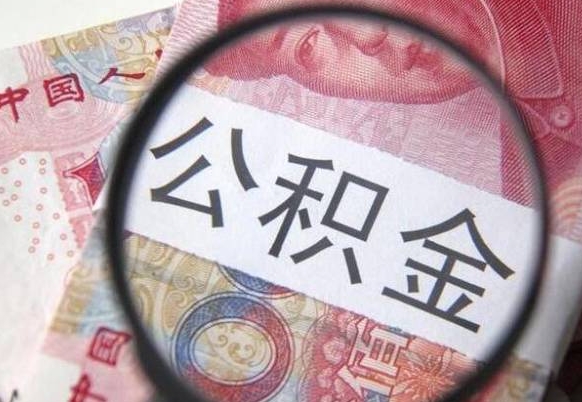 南昌公积金一次性提（公积金一次性提取比例）